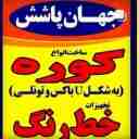 جهان پاشش، تولید تجهیزات خط رنگ پودری در تهران