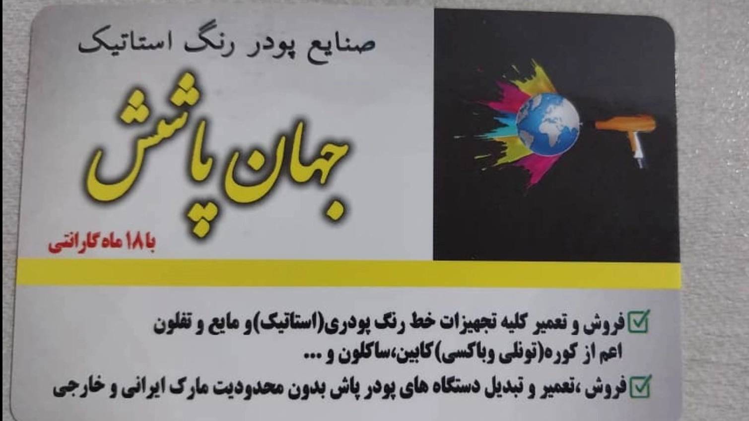 صنایع پودر استاتیک جهان پاشش صنایع پودر استاتیک جهان پاشش